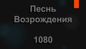 №1080 Пой Господу, вся земля | Песнь Возрождения