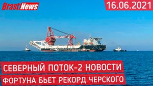 Северный Поток 2 - последние новости сегодня 16.06.2021 (Nord Stream 2) Фортуна бьет рекорды СП-2