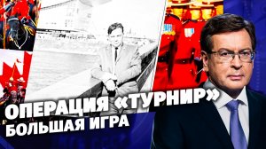 Д/с «Загадки века с Сергеем Медведевым». «Операция «Турнир». Большая игра». ПРЕМЬЕРА! (12+)