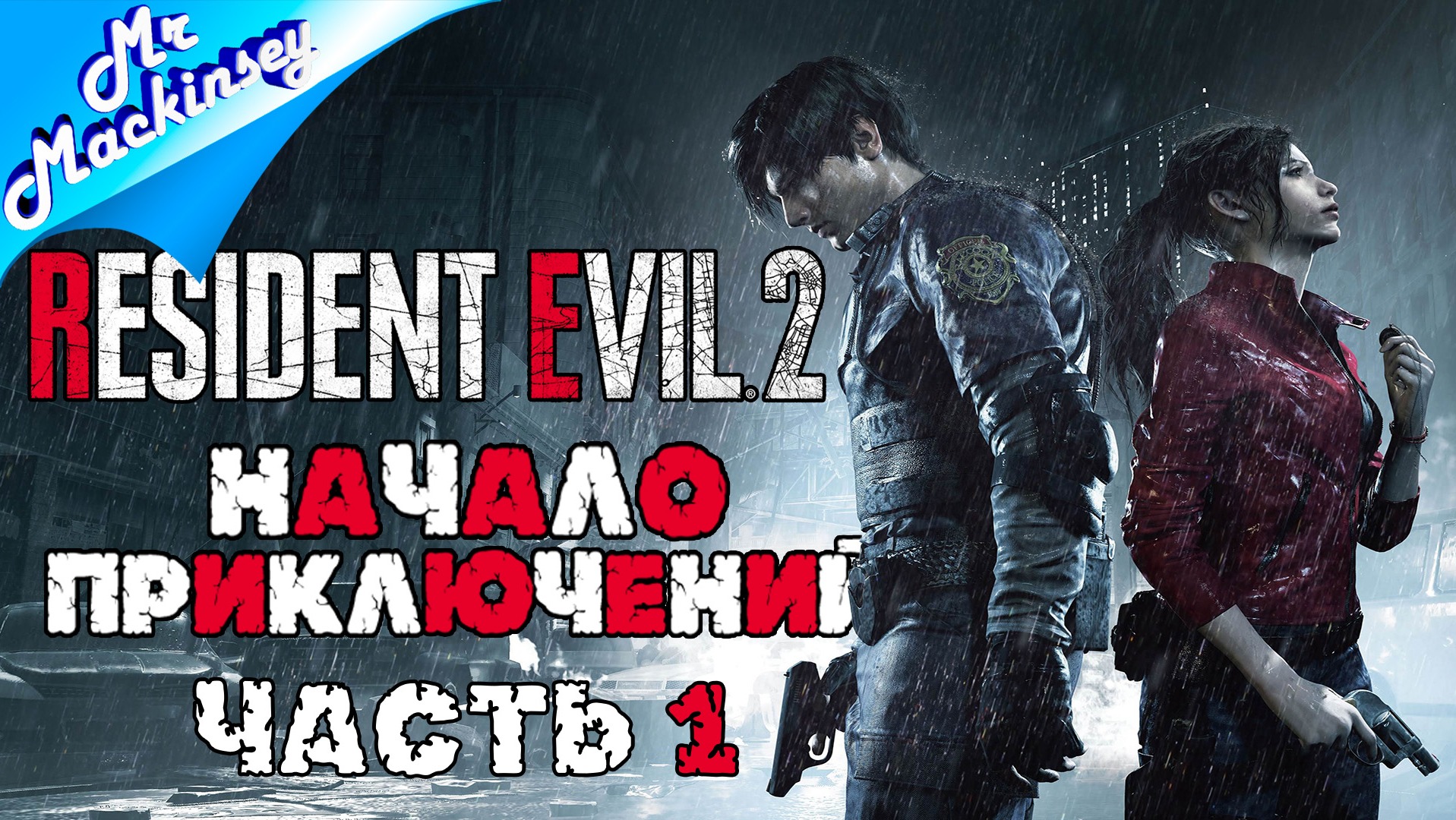 Добро пожаловать в ад | Resident Evil 2 Remake ➤ Стрим #1