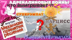 3.Андреналиновые войны|Принятие решения|Суперэмпат?нарцисс.Поговорим? 3ч.|#нарциссизм  прямой эфир!