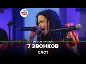 Слот - 7 Звонков (LIVE @ Авторадио)