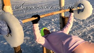 Ледяная качалка. Необычная тренировка на свежем воздухе