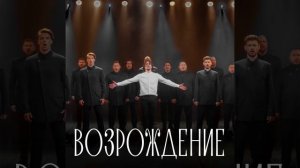 Возрождение (Из к/ф "Пробуждение")