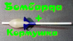 Бомбарда + кормушка.