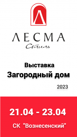 Выставка "Загородный дом 2023"