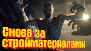 СНОВА В ПУТЬ ЗА СТРОЙМАТЕРИАЛАМИ. Outlast