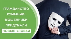 Осторожно! Гражданство Румынии: Мошенники Придумали Новые Уловки