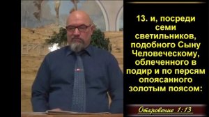 3 часть. Видение в Патмосе возвеличенного Христа и церковь. Откр. 1:9-20. (Для глухих)