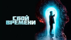 Сбой времени / The Breach (2022)