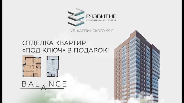ЖК "BALANCE"