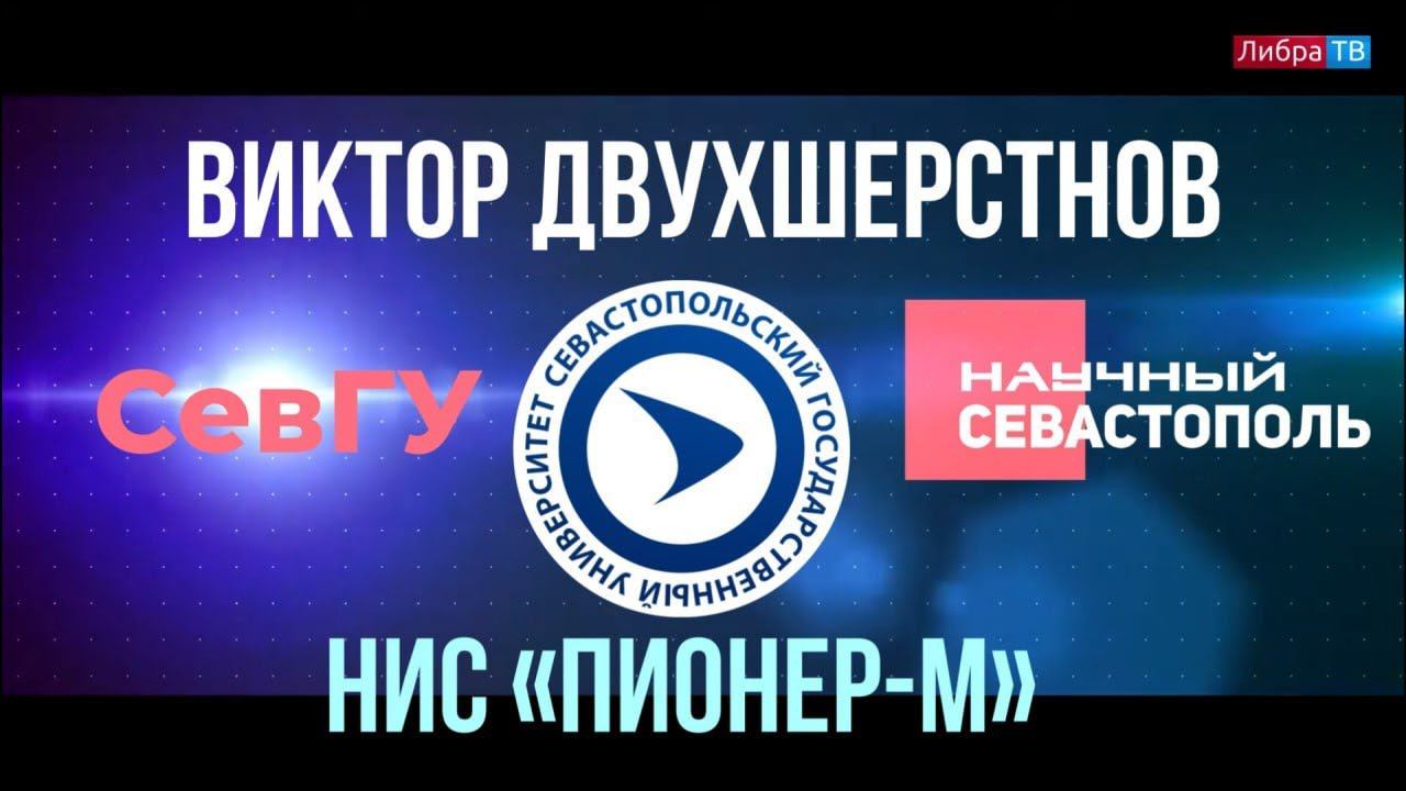 Виктор Двухшерстнов | НИС "Пионер М" | Научный Севастополь