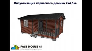 Каркасный дачный домик 7х4,5м. Визуализация проекта.