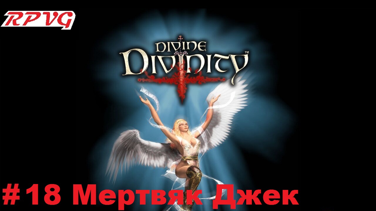 Прохождение Divine Divinity: Рождение легенды - Серия 18: Мертвяк Джек