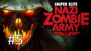 Прохождение Sniper Elite: Nazi Zombie Army - Часть 5. Метро в ад. Финал (кооператив)