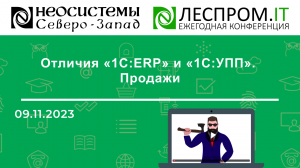 Отличия «1С:ERP» и «1С:УПП». Продажи