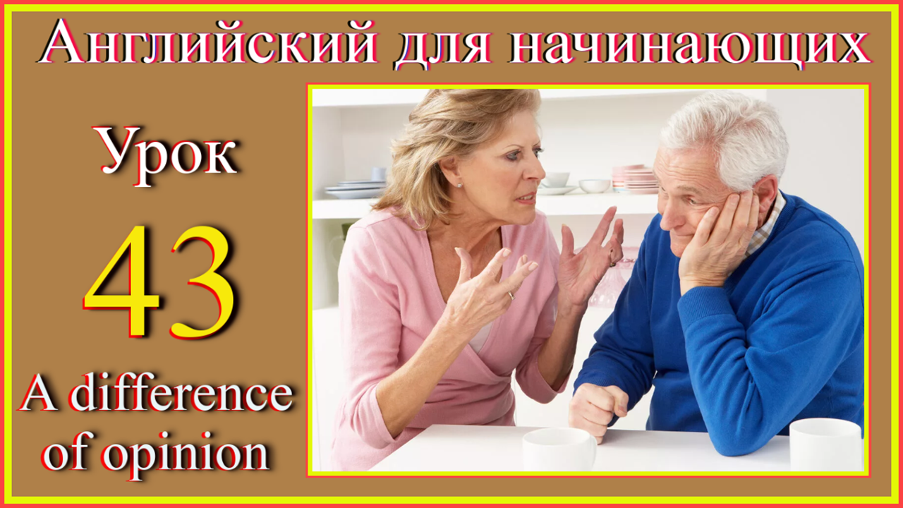 Английский для начинающих. Урок 43. Разница во мнениях .mp4