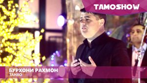 Бурхони Рахмон - Танхо / Burhoni Rahmon - Tanho