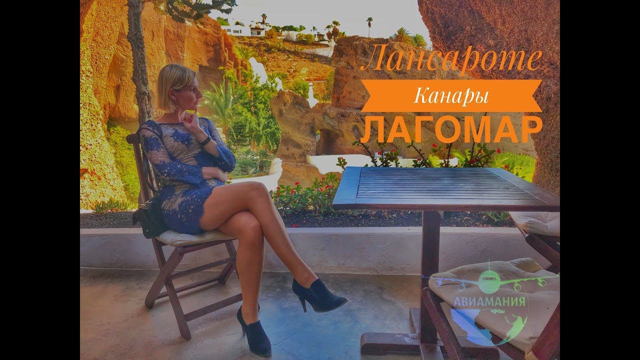 Лансароте Канарские острова видео: Lagomar Museum Lanzarote #Авиамания