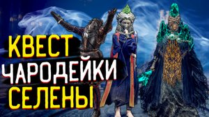Задание Чародейки Селены - Гайд по Прохождению ? Sorceress Sellen - Questline Guide