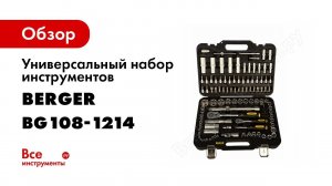 Универсальный набор инструментов 108 предметов Berger BG BG108-1214