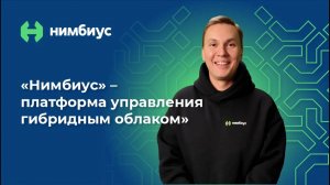 «Нимбиус» — платформа управления гибридным облаком