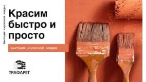 Покраски стены под кирпич.