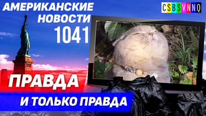 CSBSVNNQ Американские новости — выпуск #1041 от 03.06.2023