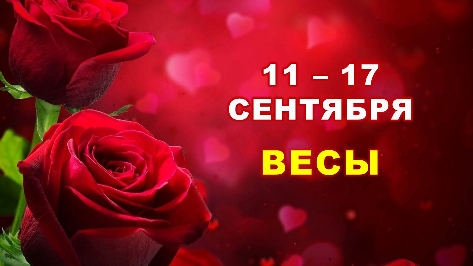 ♎ ВЕСЫ. ? С 11 по 17 СЕНТЯБРЯ 2023 г. ? Таро-прогноз ?