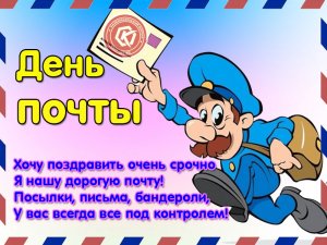 9 октября-день почты.