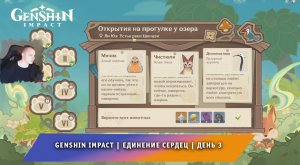 Геншин Импакт ➤ Новое Событие ➤ Единение сердец ➤ Как найти всех животных ➤ День 3 ➤ Genshin Impact