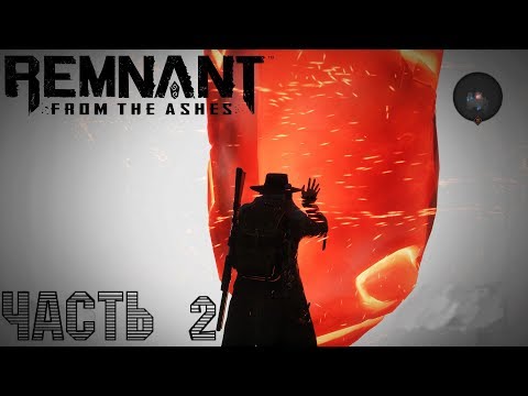 Босс Потрошитель-кооперативное прохождение - начало- Remnant From The Ashes стрим запись  #2