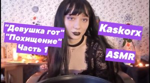 АСМР Девушка гот 1 часть Похищение и любовное зелье