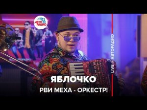 Рви Меха - Оркестр! - Яблочко (LIVE @ Авторадио)