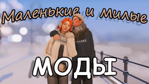 ?Маленькие и милые моды? для The Sims 4