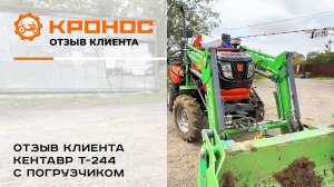Отзыв клиента о тракторе Кентавр Т-244 с погрузчиком и экскаватором