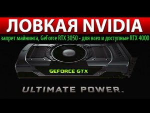 ✅ЛОВКАЯ NVIDIA: запрет майнинга, GeForce RTX 3050 - для всех и доступные RTX 4000