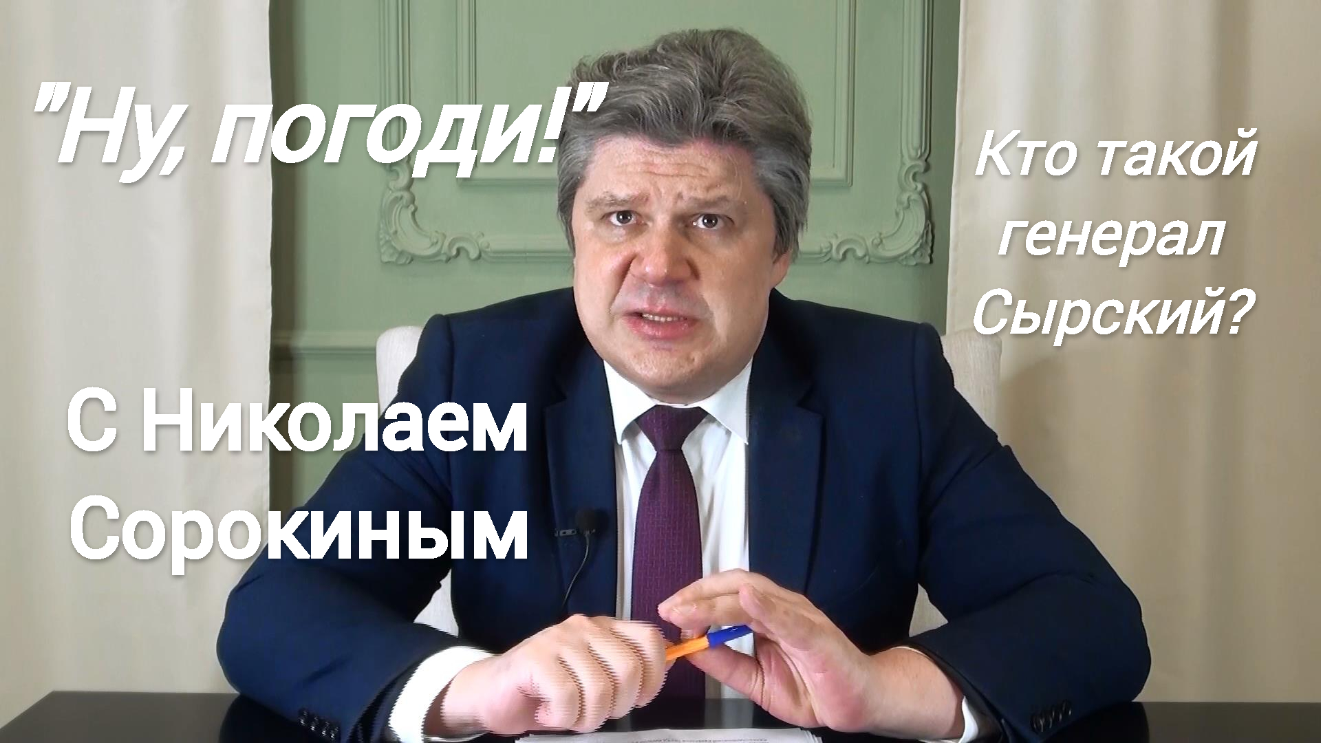 "Ну, Погоди!" с Николаем  Сорокиным. Выпуск-2. Главком Сырский. Совинформбюро