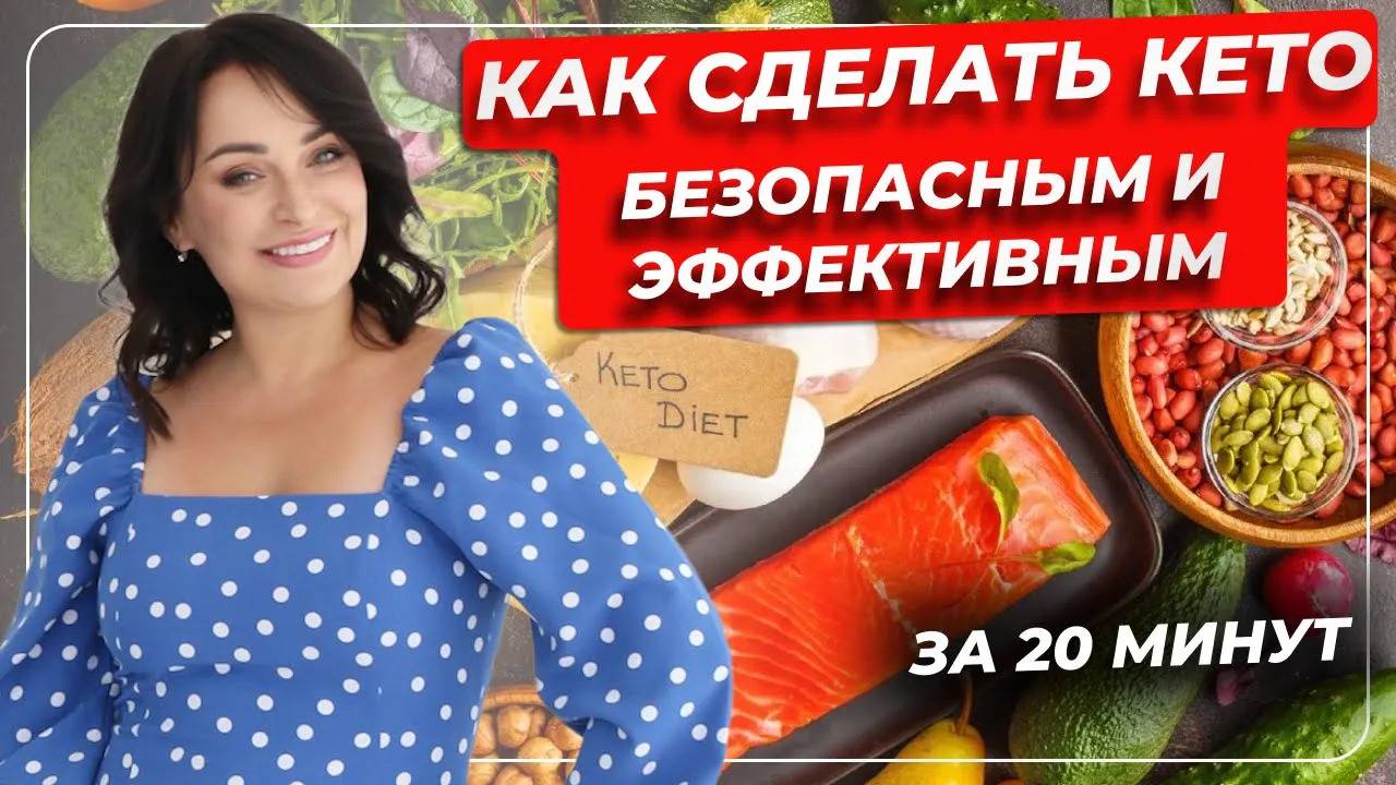 Как сделать КЕТО безопасным и эффективным_ за 20 минут