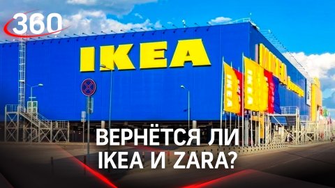 Вернётся ли IKEA и Zara? В Госдуме собираются заставить их выплачивать компенсации за простой