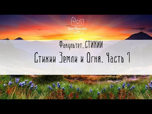 Стихии Земли и Огня Интересные магические эффекты Часть 1