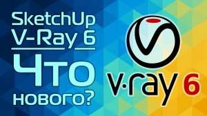 V-Ray 6 для SketchUp: Что нового?