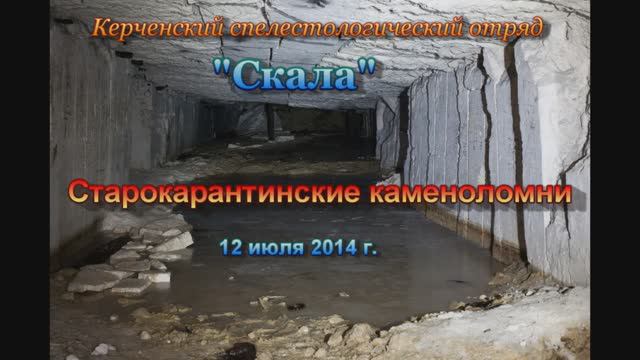 Старокарантинские каменоломни. Июль 2014