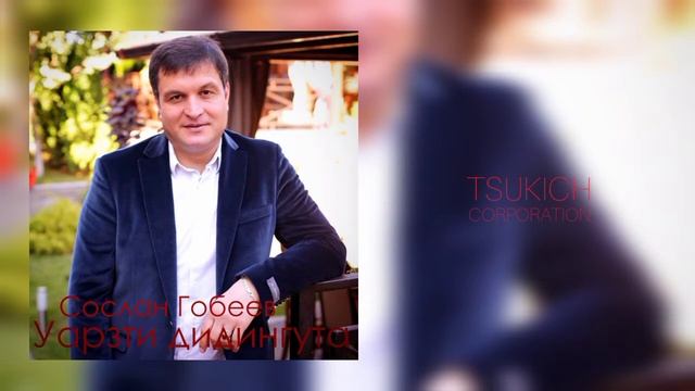 Сослан Гобеев - Габети муггаги зар смотреть онлайн