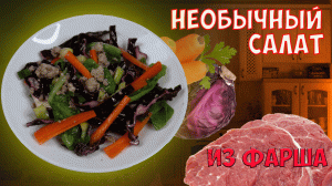 ⚡ЭТОТ РЕЦЕПТ БУДЕТ КОРОНОЧКОЙ НА ВАШЕМ СТОЛЕ, ВКУСНЕЙШИЙ САЛАТ