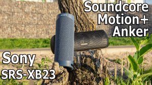 ОПЯТЬ ТОПЫ В ТОПКЕ ?? Беспроводная колонка Sony SRS-XB23 или Anker Soundcore Motion+ КТО ИЗ НИХ ТОП