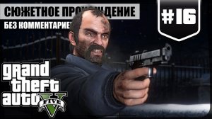 Правда о Брэде ★ GTA V #16 ❖ Игросериал