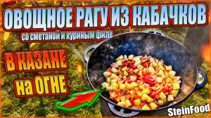 Овощное рагу из кабачков со сметаной и куриным филе в казане на огне / SteinFood