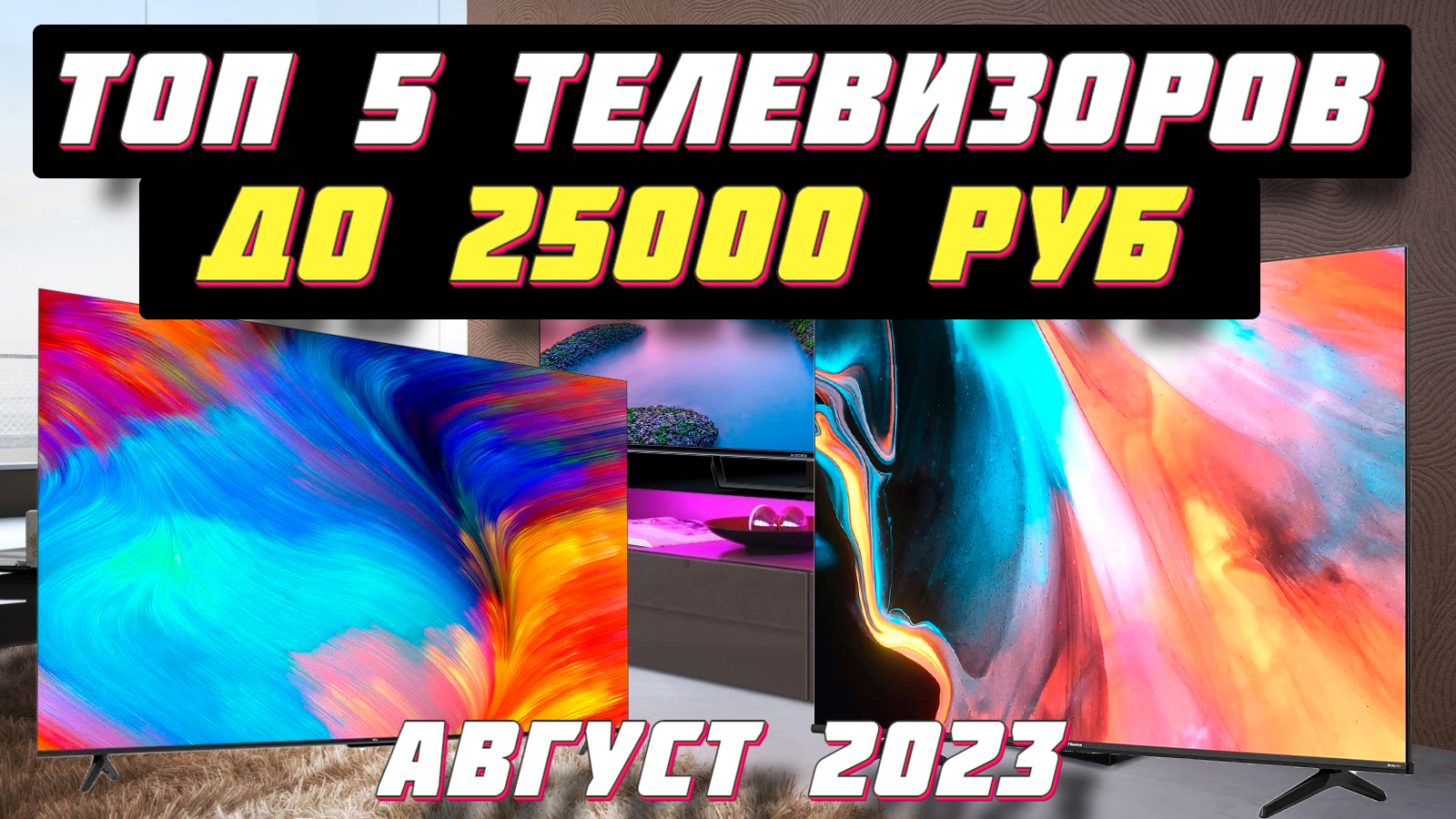 КАКОЙ ТЕЛЕВИЗОР КУПИТЬ ДО 25000 РУБ В 2023