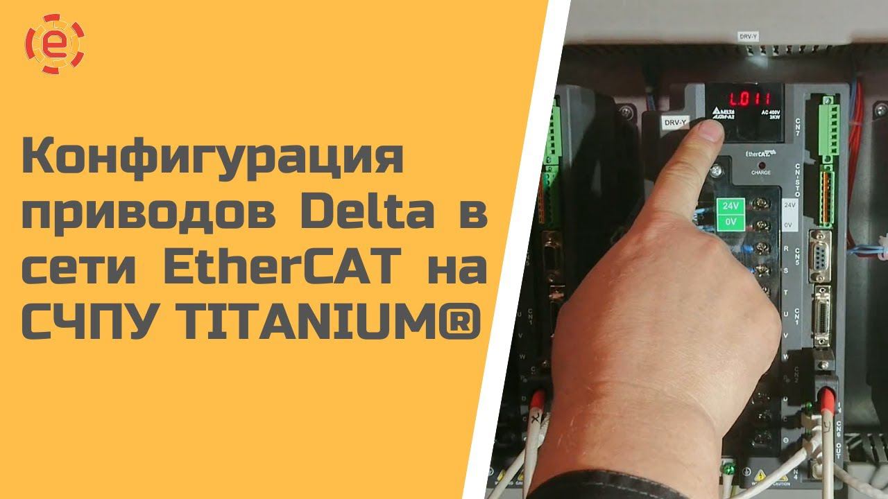 КОНФИГУРАЦИЯ ПРИВОДОВ DELTA  ДЛЯ РАБОТЫ В СЕТИ ETHERCAT С ЧПУ TITANIUM®